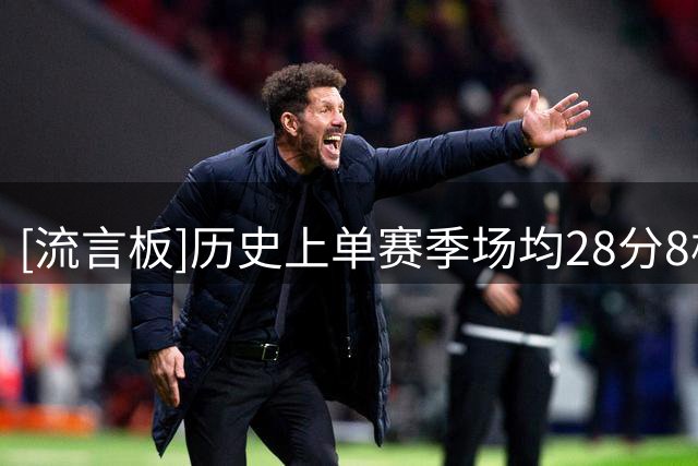 [流言板]历史上单赛季场均28分8板8助最年轻球员：东契奇20岁第一